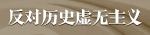 反對歷史虛無主義